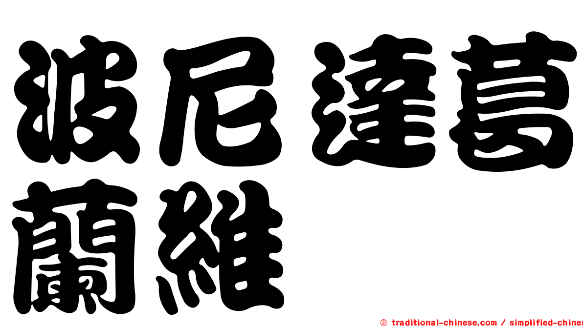 波尼達葛蘭維 